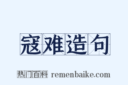 寇难造句是什么意思的图片